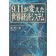 9.11が変えた世界経済システム [単行本]