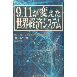 9.11が変えた世界経済システム [単行本]