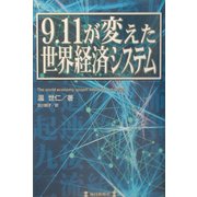 9.11が変えた世界経済システム [単行本]