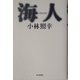 海人(UMINCHU) [単行本]