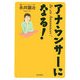 アナウンサーになる! [単行本]