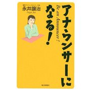 アナウンサーになる! [単行本]