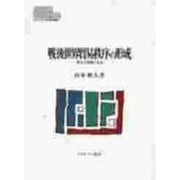 戦後世界貿易秩序の形成―英米の協調と角逐(MINERVA現代経済学叢書〈27〉) [全集叢書]