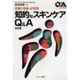 知的なスキンケアQ&A 改訂版－皮膚の常識・非常識（シリーズ・暮らしの科学 5） [全集叢書]