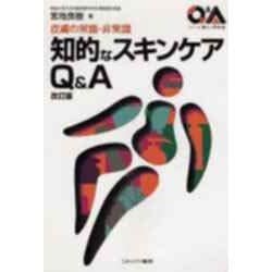 知的なスキンケアQ&A 改訂版－皮膚の常識・非常識（シリーズ・暮らしの科学 5） [全集叢書]