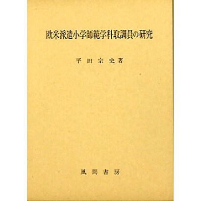 欧米派遣小学師範学科取調員の研究 [単行本] dev.vardhost.com