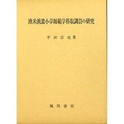 欧米派遣小学師範学科取調員の研究 [単行本]