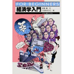 経済学入門 日本オリジナル版 (FOR BEGINNERSシリーズ) [全集叢書]