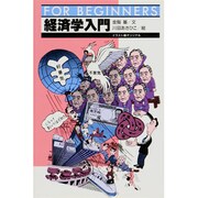 経済学入門 日本オリジナル版 (FOR BEGINNERSシリーズ) [全集叢書]