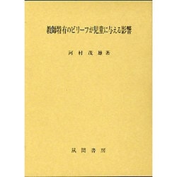 ヨドバシ.com - 教師特有のビリーフが児童に与える影響 [単行本] 通販 