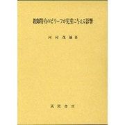 教師特有のビリーフが児童に与える影響 [単行本]