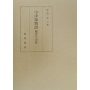宇津保物語 様式と方法 [単行本]