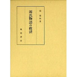 ヨドバシ.com - 源氏物語の救済 [単行本] 通販【全品無料配達】