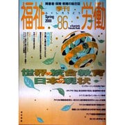 季刊福祉労働 86 [単行本]
