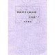 詩経研究文献目録
