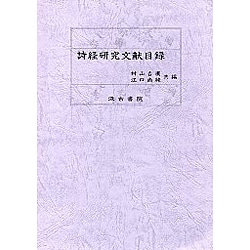 詩経研究文献目録
