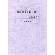 詩経研究文献目録