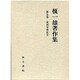 東西交渉史〈2〉(榎一雄著作集〈第5巻〉)