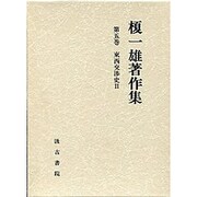 東西交渉史〈2〉(榎一雄著作集〈第5巻〉)