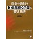 自分の会社を100年続く企業に変える法(アスカビジネス) [単行本]