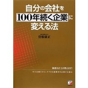 自分の会社を100年続く企業に変える法(アスカビジネス) [単行本]