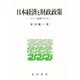 日本経済と財政政策―ケインズ政策のすすめ [単行本]