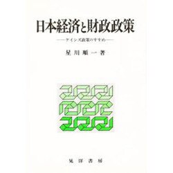 日本経済と財政政策―ケインズ政策のすすめ [単行本]