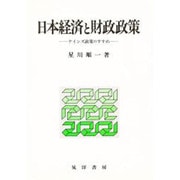 日本経済と財政政策―ケインズ政策のすすめ [単行本]