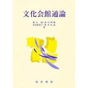 文化会館通論 [単行本]
