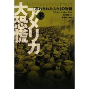 アメリカ大恐慌〈下〉―「忘れられた人々」の物語 [単行本]