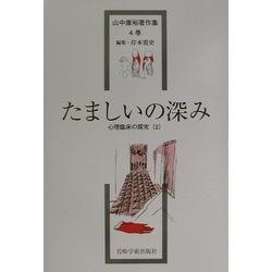 たましいの深み―心理臨床の研究〈2〉(山中康裕著作集〈4巻〉) [全集叢書]
