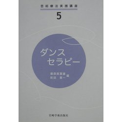 ダンスセラピー(芸術療法実践講座〈5〉) [全集叢書]