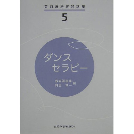 ダンスセラピー(芸術療法実践講座〈5〉) [全集叢書]Ω