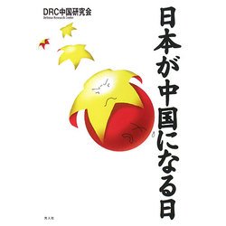 日本が中国になる日 [単行本]