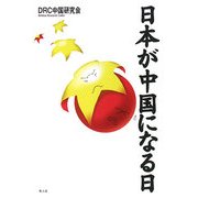 日本が中国になる日 [単行本]