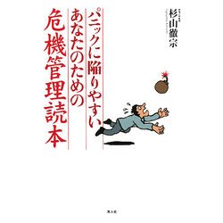 パニックに陥りやすいあなたのための危機管理読本―具体例で体得する安全確保マニュアル [単行本]