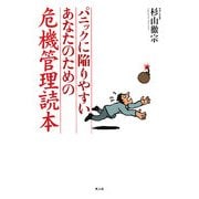 パニックに陥りやすいあなたのための危機管理読本―具体例で体得する安全確保マニュアル [単行本]