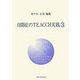 自閉症のTEACCH実践〈3〉 [単行本]