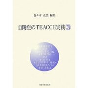 自閉症のTEACCH実践〈3〉 [単行本]