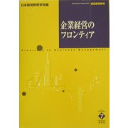 企業経営のフロンティア(経営教育研究〈7〉) [全集叢書]