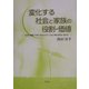 変化する社会と家族の役割・価値―生命の尊厳・平和と共生の文化・社会の礎は家族に始まる [単行本]