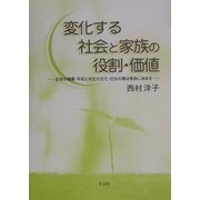 変化する社会と家族の役割・価値―生命の尊厳・平和と共生の文化・社会の礎は家族に始まる [単行本]