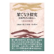 果てなき探究－旧約聖書の深みへ 左近淑記念論文集 [単行本]