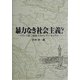 暴力なき社会主義?―フランス第二帝政下のクレディ・モビリエ [単行本]