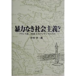 暴力なき社会主義?―フランス第二帝政下のクレディ・モビリエ [単行本]