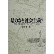 暴力なき社会主義?―フランス第二帝政下のクレディ・モビリエ [単行本]