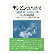 テレビンの木陰で－旧約聖書の研究と実践 大串元亮教授記念献呈論集 [単行本]