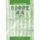 社会経済史講義―西洋社会の史的成立過程 [単行本]
