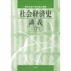 社会経済史講義―西洋社会の史的成立過程 [単行本]