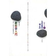 新哲学入門－楽しく生きるための考え方（ものの見方考え方シリーズ 1） [全集叢書]